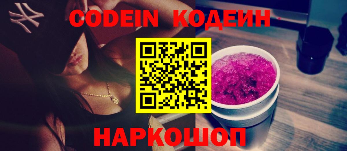 Кодеин Purple Drank  Кодеиновый сироп Lean напиток Lean (лин)  Вход с VPN  Стерлитамак 
